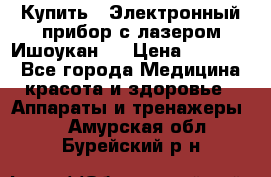 Купить : Электронный прибор с лазером Ишоукан   › Цена ­ 16 300 - Все города Медицина, красота и здоровье » Аппараты и тренажеры   . Амурская обл.,Бурейский р-н